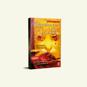 @knyhomania.com (22) "The Sandman. Пісочний Чоловік. Книга 1: Прелюдії й ноктюрни" Ніл Ґейман