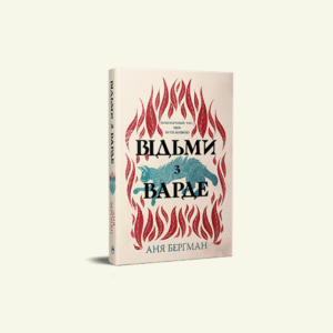 @knyhomania.com (23) "Відьми з Варде" Аня Берґман