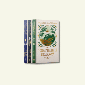 Комплект з трьох книжок Розамунди Пілчер