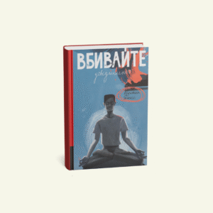 "Вбивайте усвідомлено" Карстен Дюсс