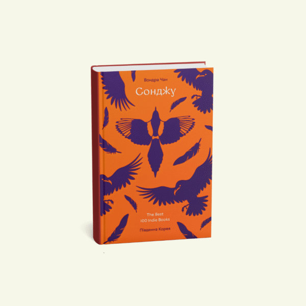 @knyhomania.com (29) "Сонджу" Вондра Чан