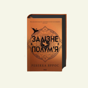 "Залізне полум'я. Емпіреї" Книга 2, Ребекка Яррос
