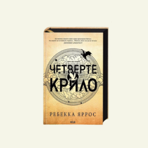 "Четверте крило. Емпіреї" Книга 1, Ребекка Яррос