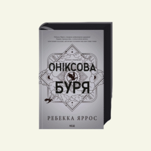 "Оніксова буря. Емпіреї" Книга 3, Ребекка Яррос