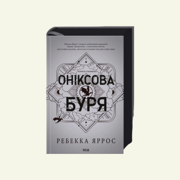 "Оніксова буря. Емпіреї" Книга 3, Ребекка Яррос