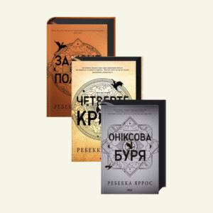 Комплект "Емпіреї: Четверте крило, Залізне полум’я, Оніксова буря" Ребекка Яррос