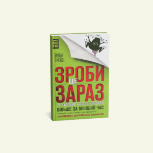 "Зроби це зараз. 21 чудовий спосіб зробити більше за менший час"  Брайан Трейсі