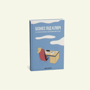 "Бізнес під ключ. Як створити компанію, що працюватиме без вас" Джон Ворілоу