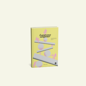 "Енергетичний менеджмент. Практичний посібник з керування власною енергією" Алла Заяць