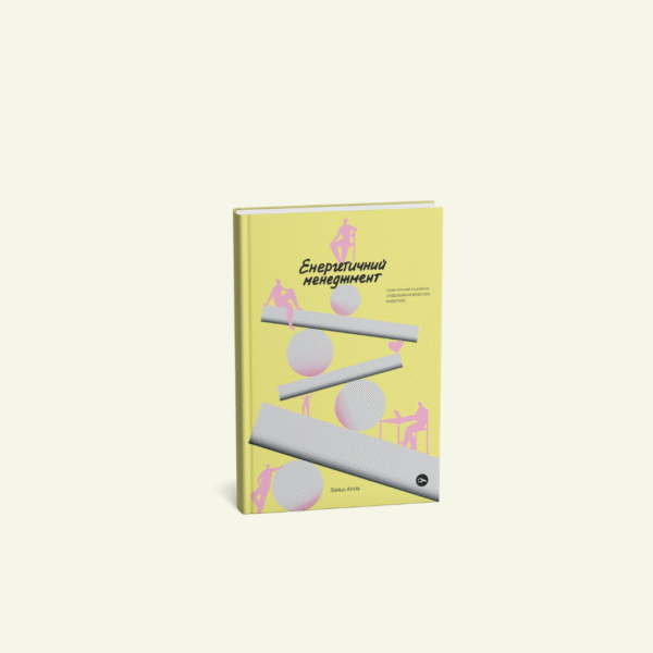 "Енергетичний менеджмент. Практичний посібник з керування власною енергією" Алла Заяць