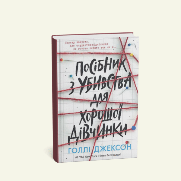 "Посібник з убивства для хорошої дівчинки " Голлі Джексон