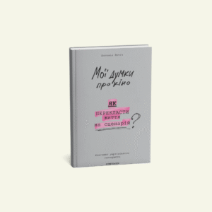 "Мої думки про кіно. Як перекласти життя на сценарій"  Антоніо Лукіч