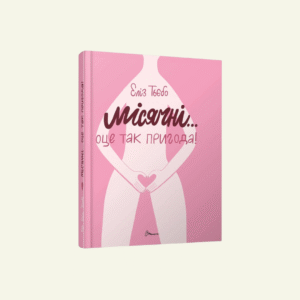 "Книга Місячні... Оце так пригода!" Еліз Тьєбо