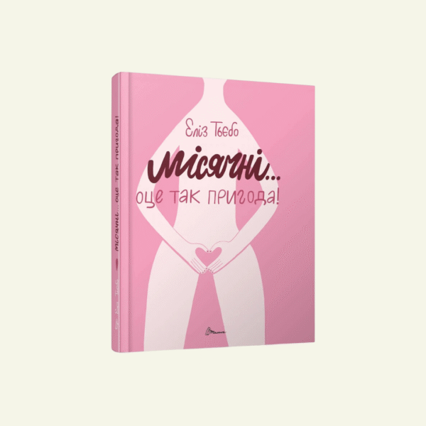@knyhomania.com (48) "Книга Місячні... Оце так пригода!" Еліз Тьєбо