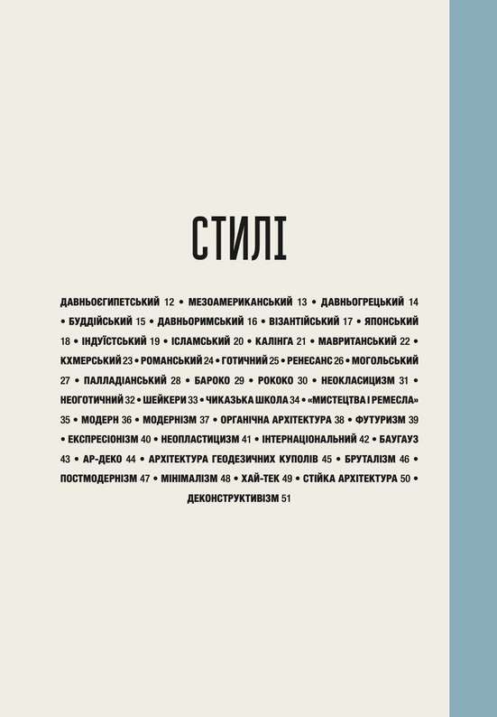 "Коротка історія архітектури" Сьюзі Годж