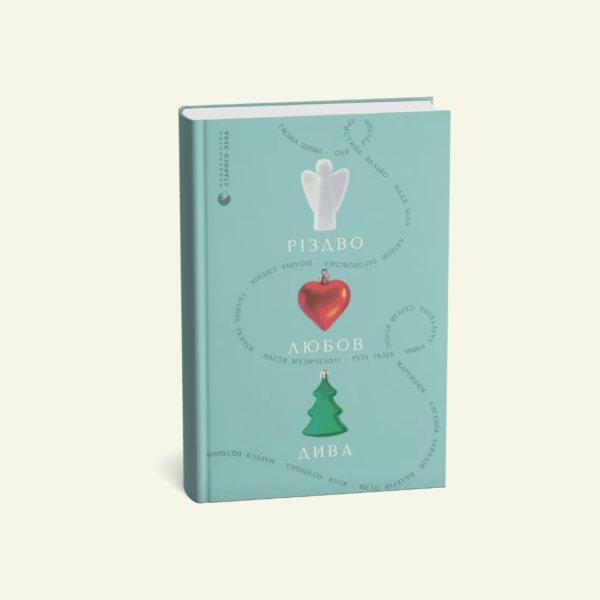 @knyhomania.com (1) "Різдво. Любов. Дива" Гаська Шиян, Любов Загоровська, Настя Музиченко, Валерій Пузік