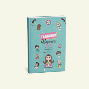 @knyhomania.com (17) "Емі і Таємний Клуб Супердівчат. Таємний щоденник" Агнєшка Мєлех
