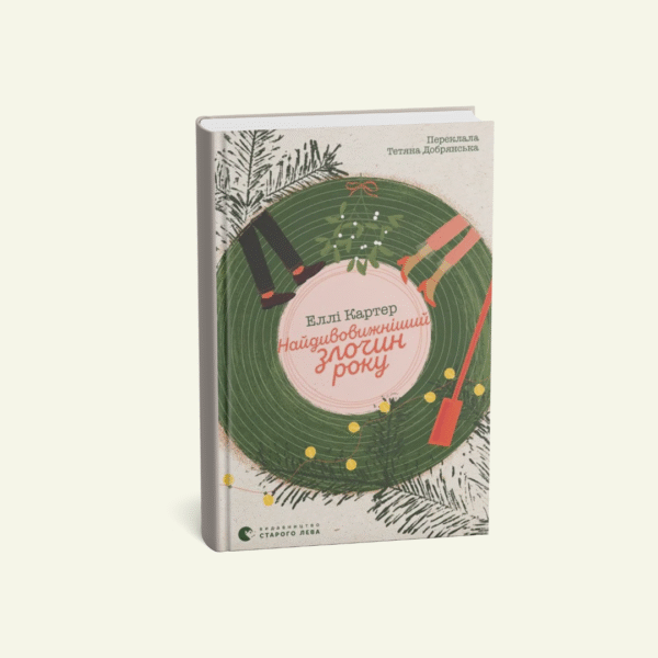 "Найдивовижніший злочин року" Еллі Картер